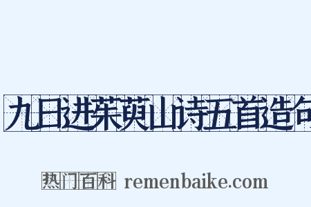 九日进茱萸山诗五首造句是什么意思的图片